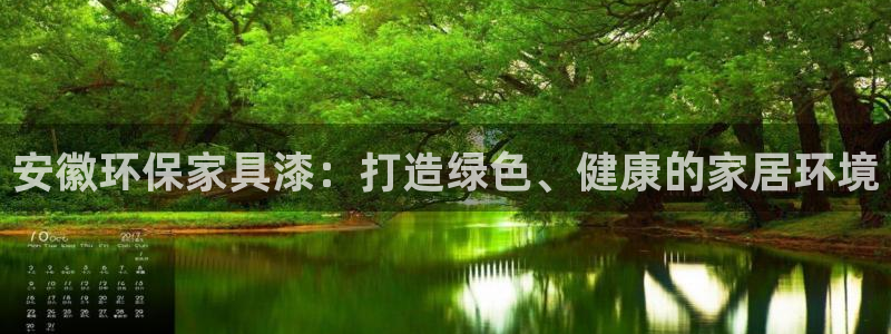 杏耀官方测速：安徽环保家具漆：打造绿色、健康的家居环境